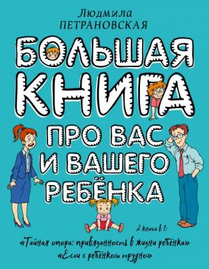 Большая книга про вас и вашего ребенка  /Siz Ve Çocuğunuz Hakkında Büyük Bir Kitap