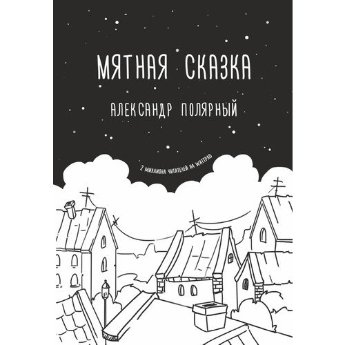 Мятная сказка  _ Nane Masalı