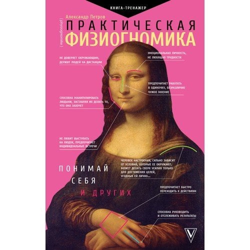 Практическая физиогномика. Книга - тренажер  _ Pratik Fizyognomi. Kitap Bir Simülatör