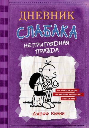 Дневник Слабака-5. Неприглядная правда  /Bir Wimpy Kid'İn Günlüğü-5. Acı Gerçek