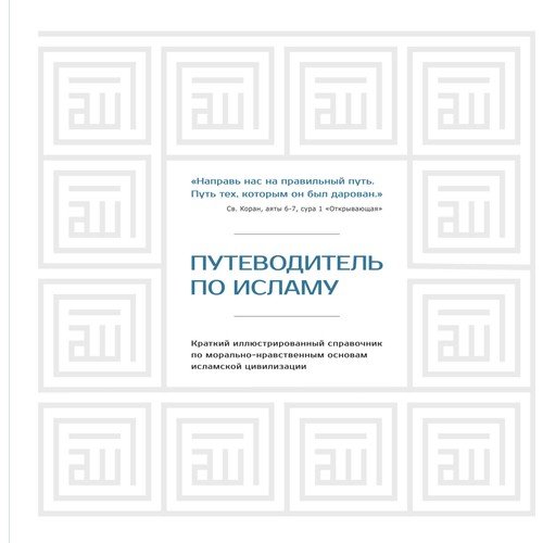 Путеводитель по исламу_ İslam Rehberi