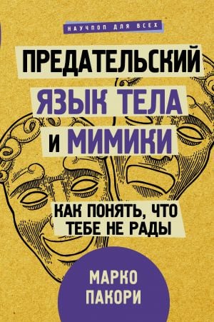 Предательский язык тела и мимики. Как понять, что тебе не рады  /Hain Vücut Dili Ve Yüz İfadeleri. Hoş Karşılanmadığınızı Nasıl Anlarsınız?