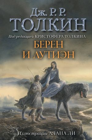 Берен и Лутиэн (с илл. Алана Ли)  /Beren Ve Lúthien (Alan Lee Tarafından Çizilmiştir)