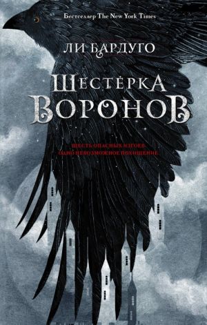 Шестерка воронов  _ Altı Karga