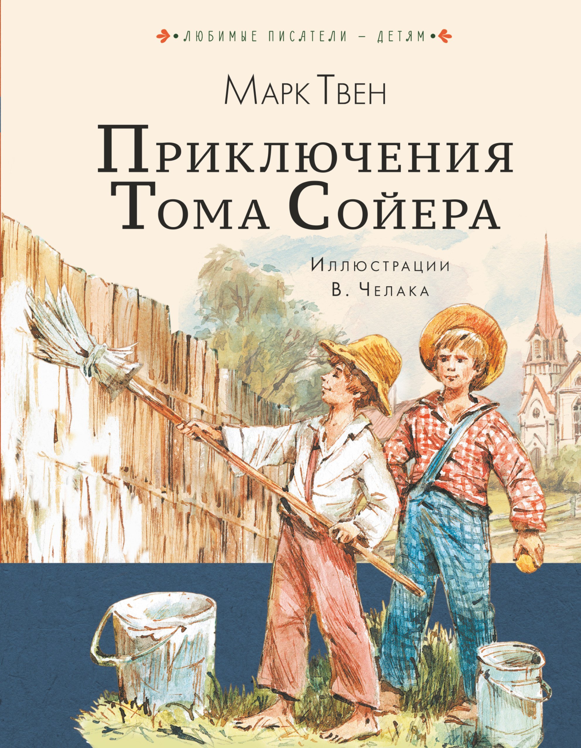Приключения Тома Сойера  _ Tom Sawyer Maceraları