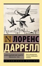 Александрийский квартет: Маунтолив. Клеа _ İskenderiye Dörtlüsü: Mountolive. Temiz