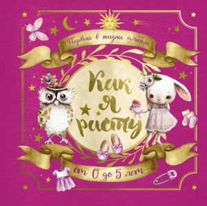 Первый в жизни альбом. Как я расту. От 0 до 5 лет (для девочек)  /Hayatımın İlk Albümü. Nasıl Büyüyorum. 0 İla 5 Yaş Arası (Kızlar İçin)