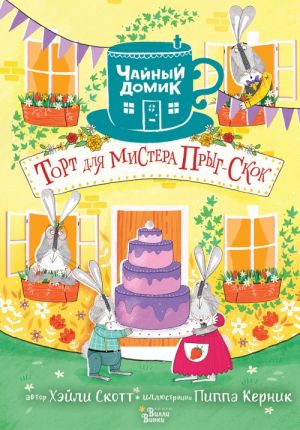 Торт для мистера Прыг-Скок  /Bay Jump-Jump İçin Pasta