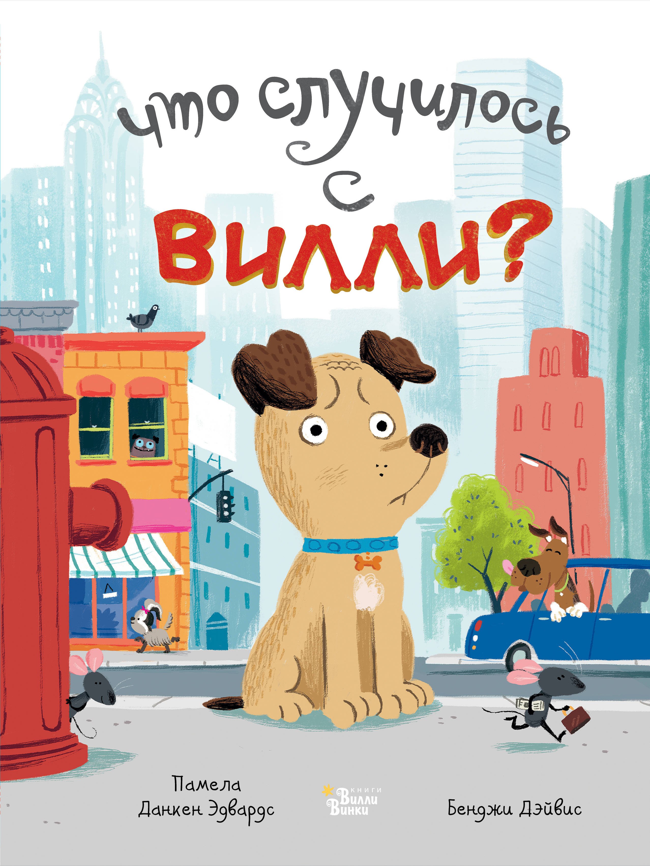 Что случилось с Вилли?  _ Willy'Ye Ne Oldu?