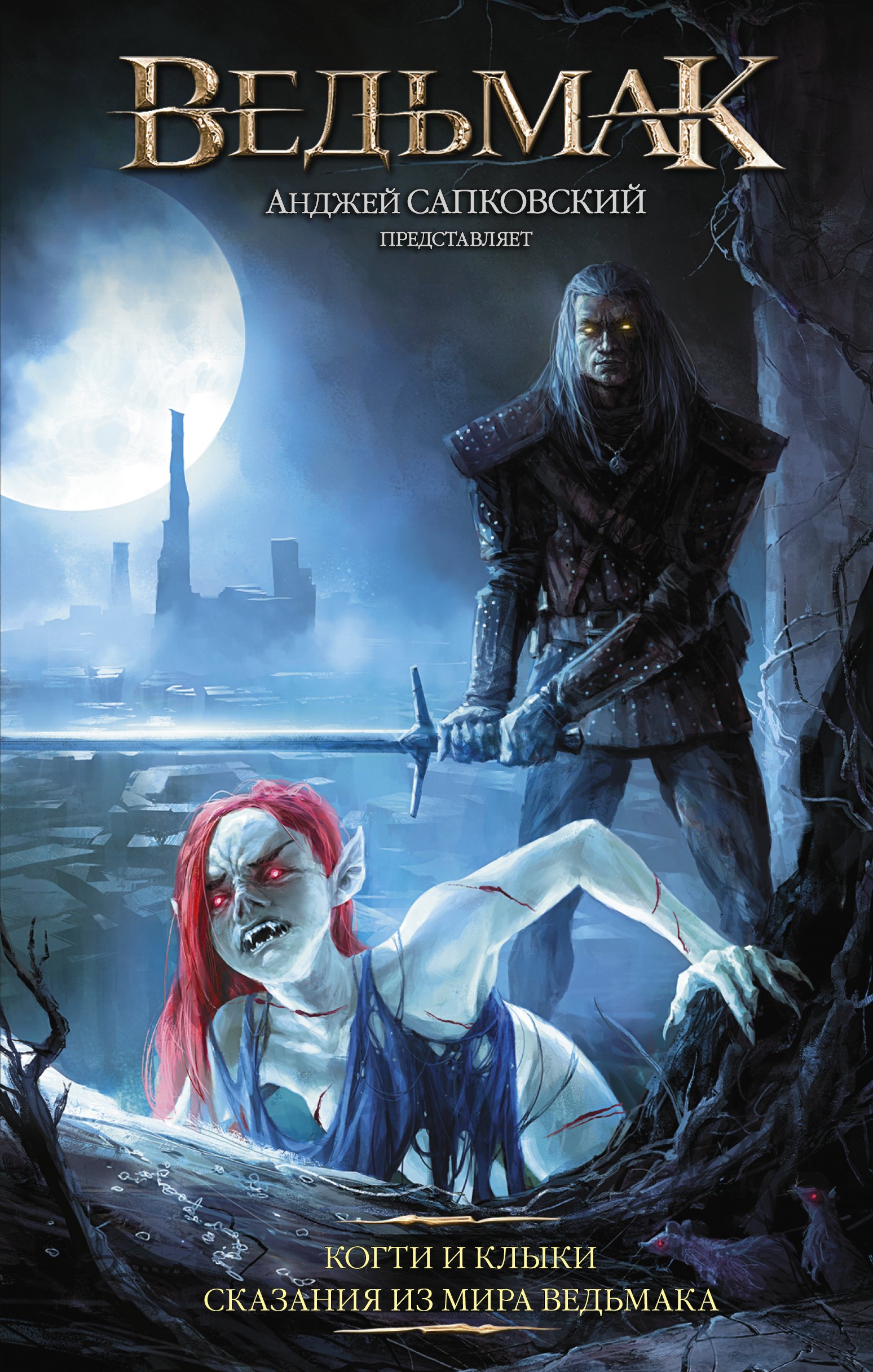 Ведьмак: Когти и клыки  _ Witcher: Pençeler Ve Dişler