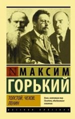 Толстой. Чехов. Ленин _ Tolstoy. Çehov. Lenin