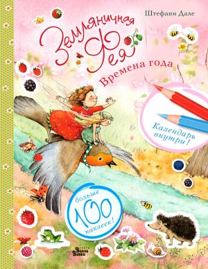 Земляничная фея. Времена года  /Çilek Perisi. Mevsimler