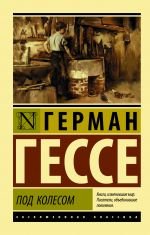 Под колесом _ Direksiyonun Altında