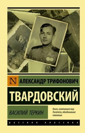Василий Теркин  /Vasili Terkin