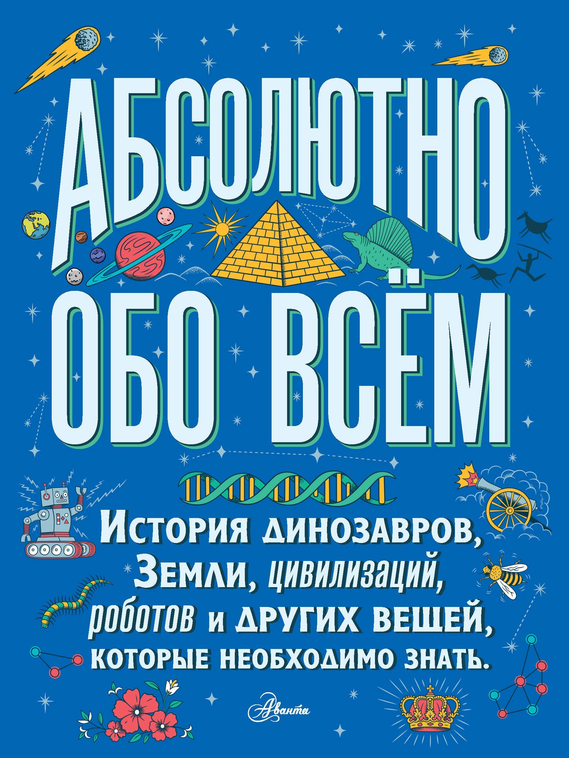 Абсолютно обо всём. История динозавров, Земли, цивилизаций, роботов и других вещей, которые необходимо знать  _ Kesinlikle Hepsi