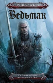 Последнее желание. Меч предназначения  _ Son Dilek. Amaç Kılıcı