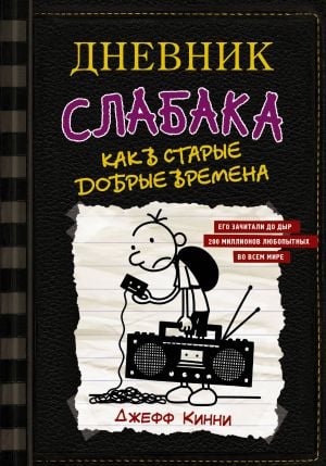 Дневник слабака-10. Как в старые добрые времена  /Bir Wimpy Kid'İn Günlüğü-10. Eski Güzel Zamanlar Gibi
