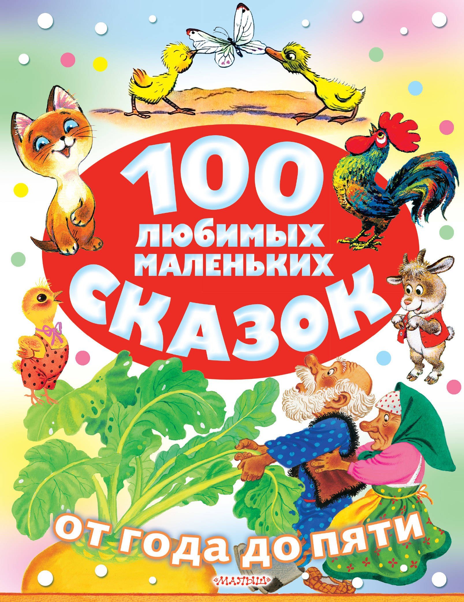100 любимых маленьких сказок  _ 100 Favori Küçük Masal