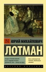 Беседы о русской культуре: Быт и традиции русского дворянства (XVIII — начало XIX века) _ Rus Kültürü Hakkında Sohbetler: Rus Soylularının Yaşamı Ve Gelenekleri (Xvııı - Xıx Yüzyılın Başları)