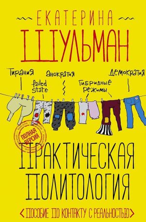 Практическая политология. Пособие по контакту с реальностью  /Pratik Siyaset Bilimi. Gerçeklikle Temasa Geçme Rehberi