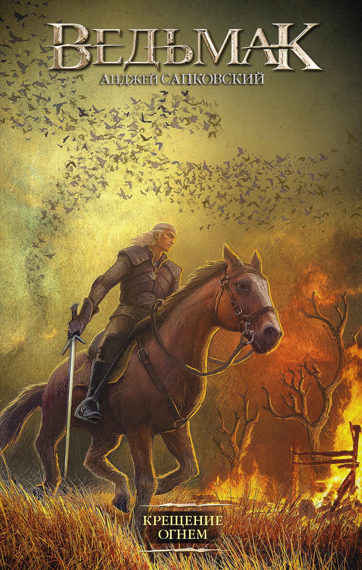 Крещение огнем  _ Ateşle Vaftiz