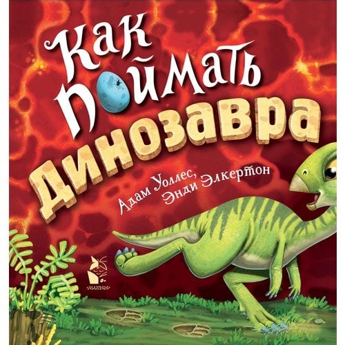 Как поймать... динозавра?  _ Nasıl Yakalanır ... Bir Dinozor?