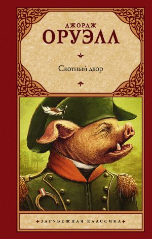 Скотный двор (Скотный двор. Эссе)_ Hayvan Çiftliği