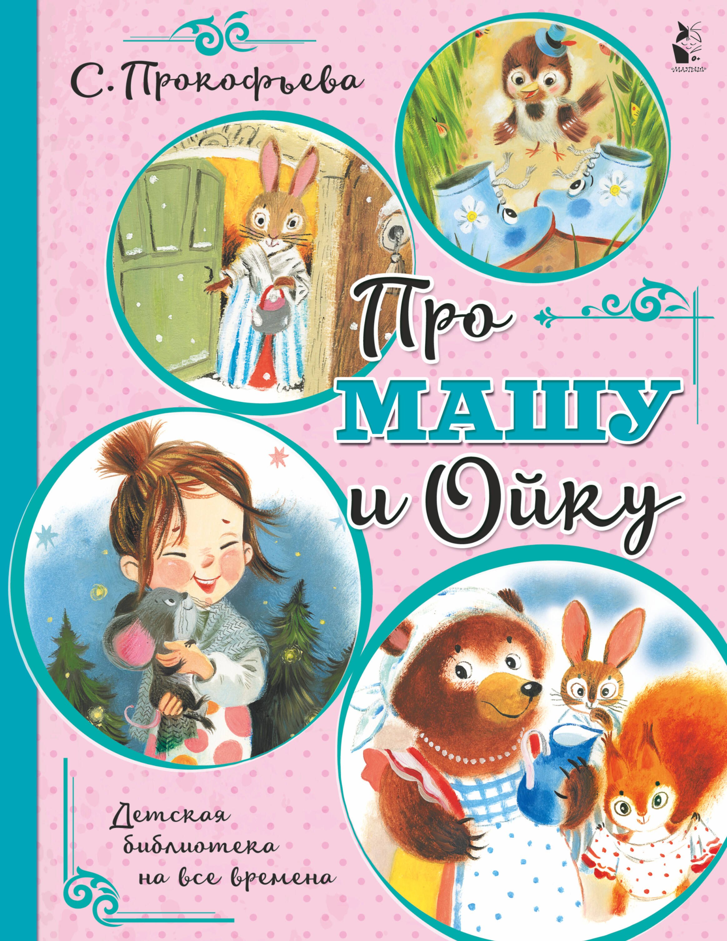 Про Машу и Ойку  _ Masha Ve Oyka Hakkında