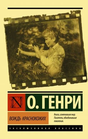 Вождь краснокожих  /Kızılderililerin Lideri