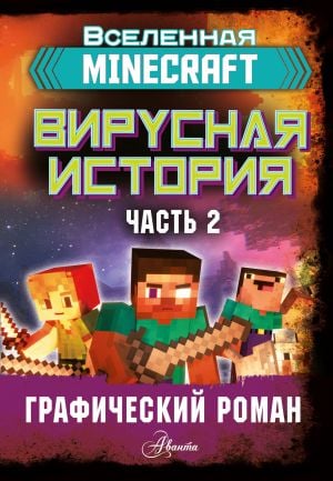 Minecraft. Вирусная история. Часть 2. Графический роман  /Minecraft'Ta. Viral Hikaye. Bölüm 2. Çizgi Roman