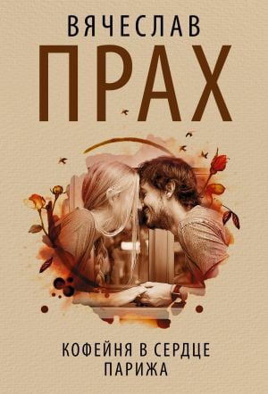 Кофейня в сердце Парижа_ Paris'in Kalbinde Kahve Dükkanı