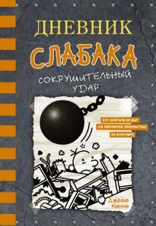 Дневник слабака-14. Сокрушительный удар  /Bir Wimpy Kid'İn Günlüğü-14. Ezici Darbe