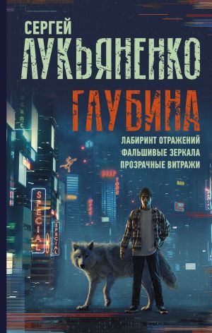 Глубина: Лабиринт отражений. Фальшивые зеркала. Прозрачные витражи  /Derinlik: Yansımalardan Oluşan Bir Labirent. Sahte Aynalar. Şeffaf Vitray
