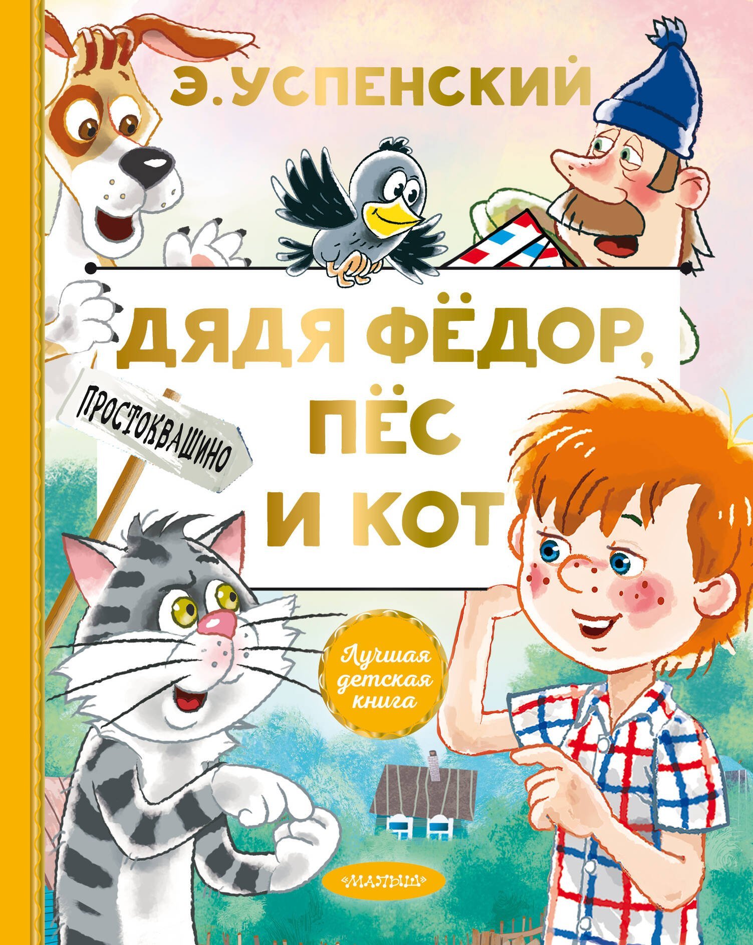Дядя Федор, пес и кот  _ Fedor Amca, Köpek Ve Kedi