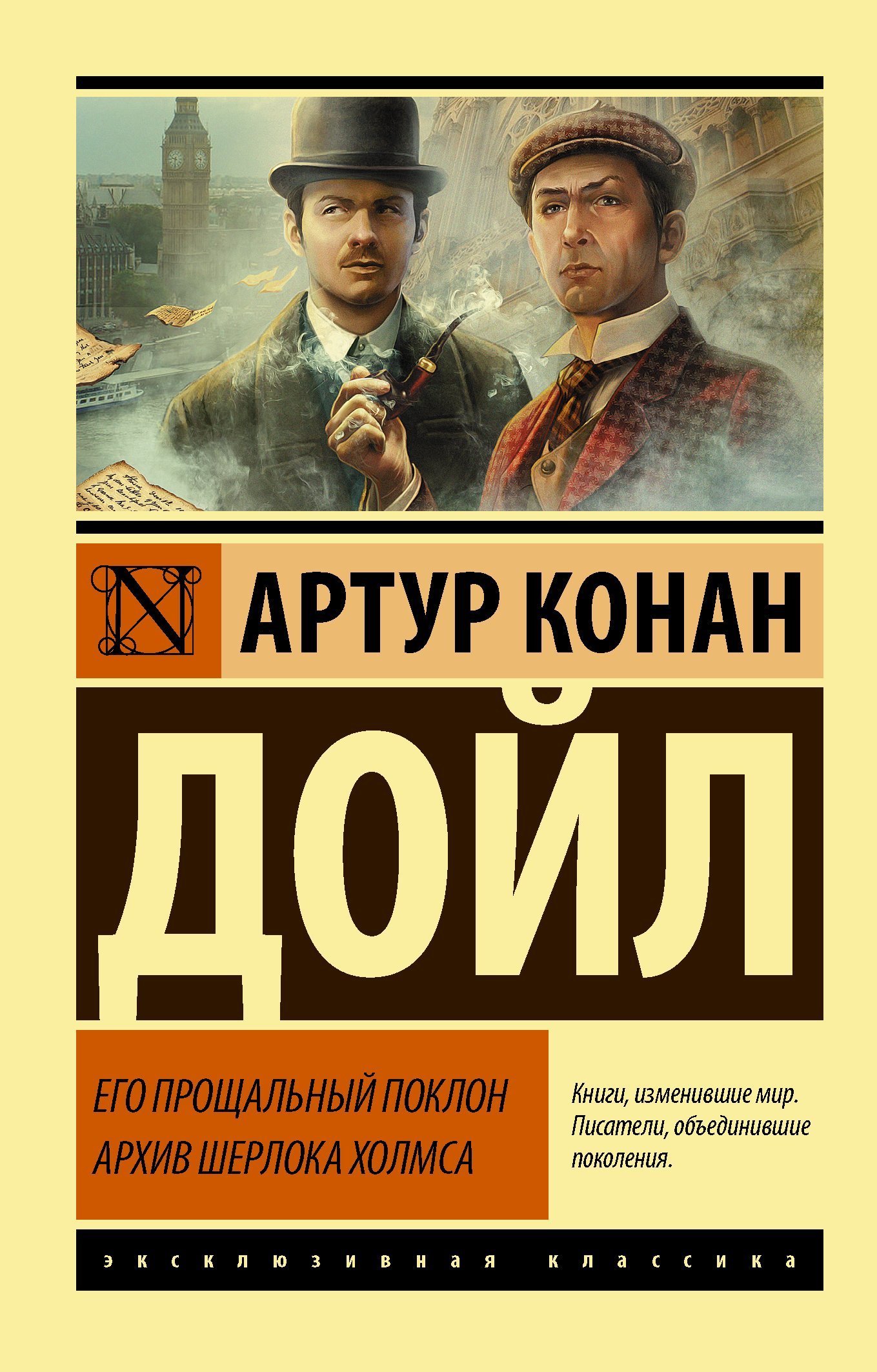 Его прощальный поклон. Архив Шерлока Холмса  _ Veda Yay. Sherlock Holmes Arşivi