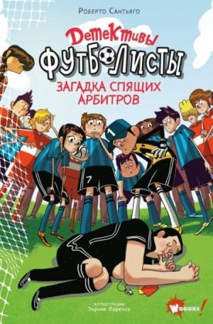 Детективы-футболисты. Загадка спящих арбитров  /Futbol Dedektifleri. Uyuyan Hakemlerin Gizemi