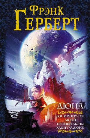 Дюна: Бог-Император Дюны. Еретики Дюны. Капитул Дюны  /Dune: Dune'Un Tanrı-İmparatoru. Dune'Un Kafirleri. Kumul Bölümü