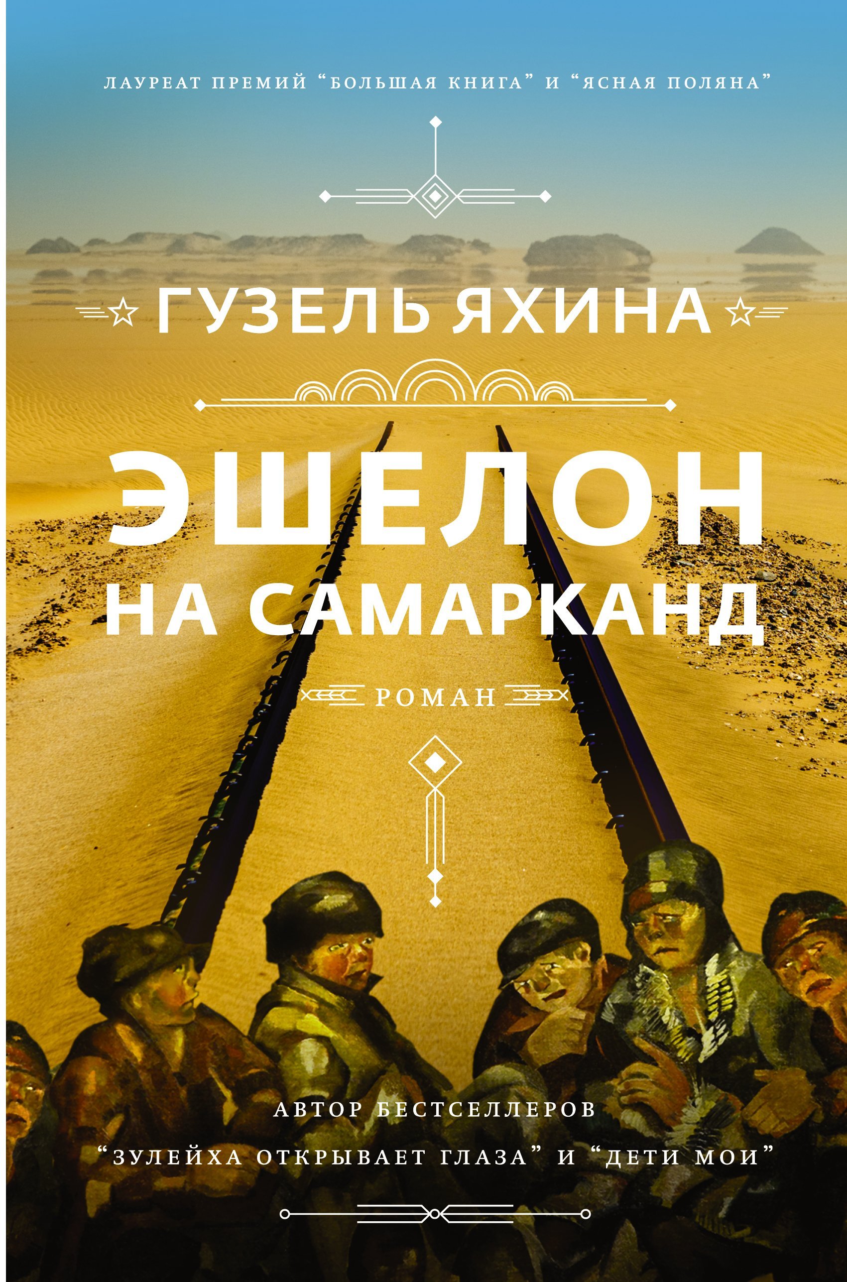 Эшелон на Самарканд  _ Tren Samerkant'Ta