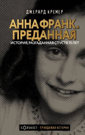 Анна Франк. Преданная  /Anne Frank. Adanmış