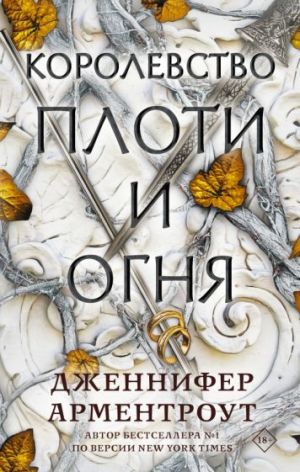 Королевство плоти и огня  /Et Ve Ateşin Krallığı