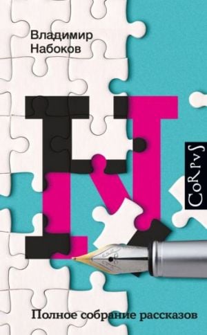 Полное собрание рассказов  /Hikayeleri Tamamla