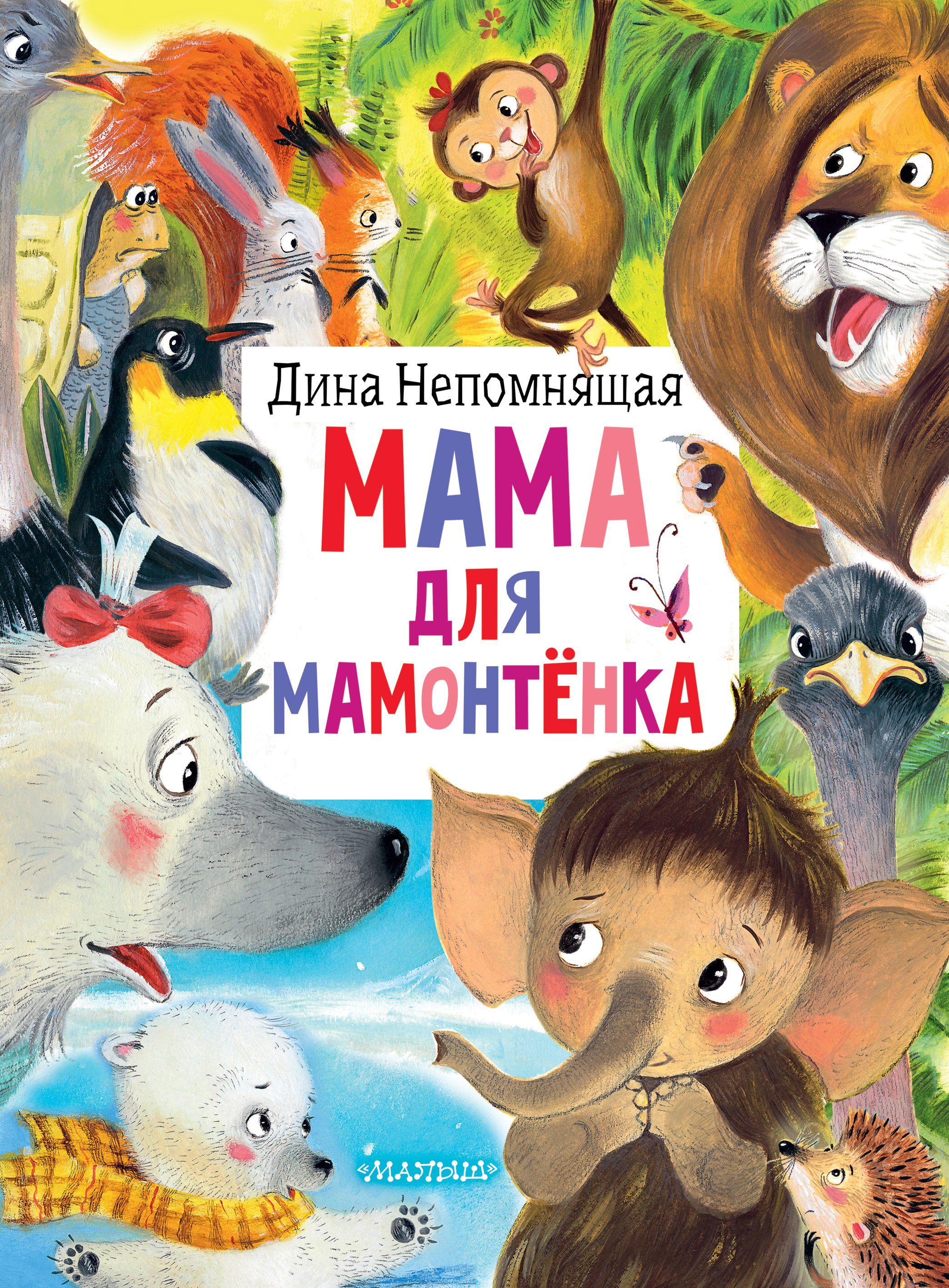 Мама для мамонтёнка  _ Bir Mamut İçin Anne