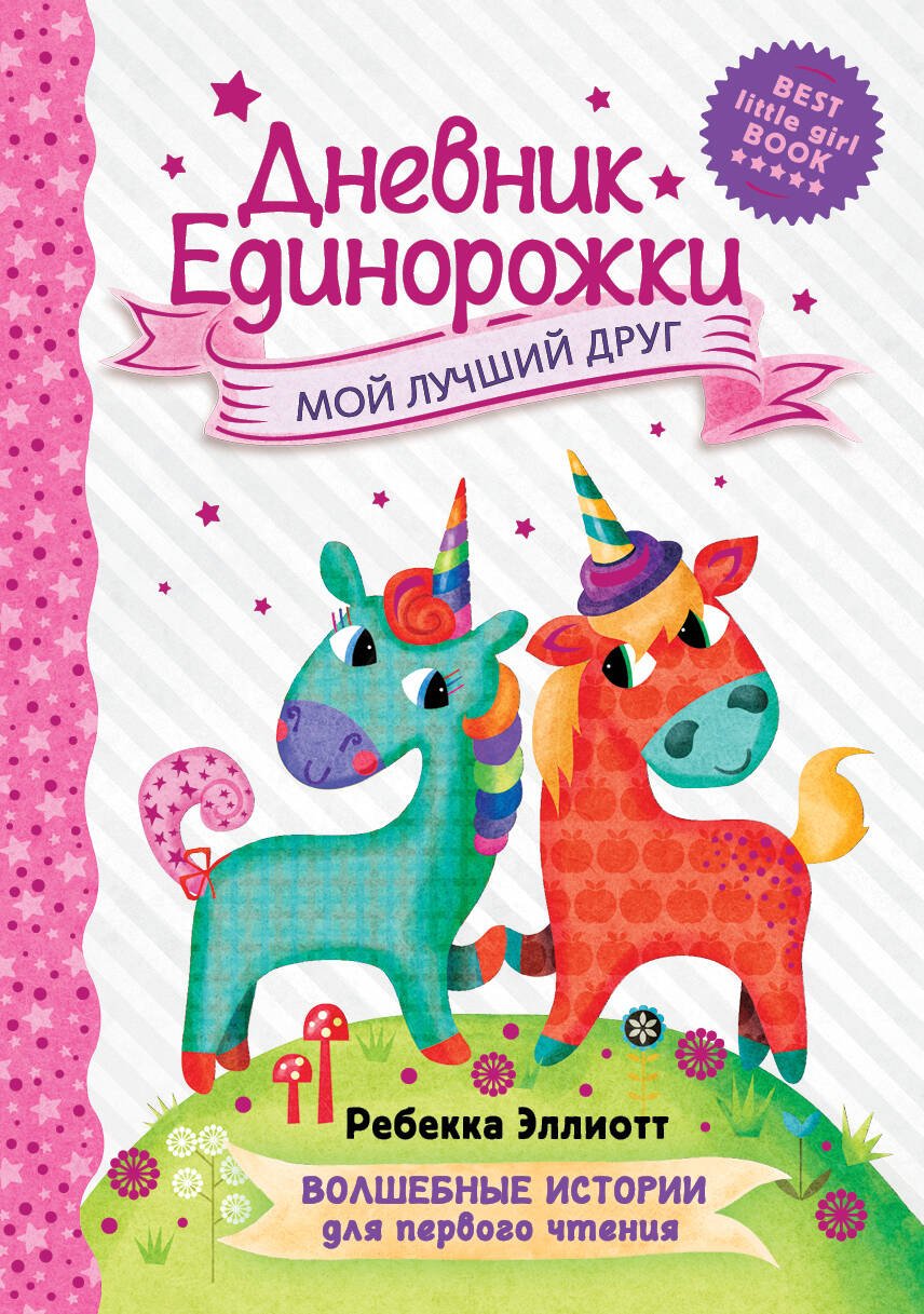 Дневник Единорожки: Мой лучший друг  _ Unicorn Günlüğü: En İyi Arkadaşım