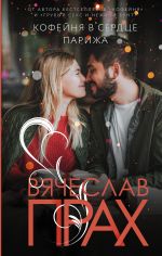 Кофейня в сердце Парижа _ Paris'İn Kalbinde Kahve Dükkanı