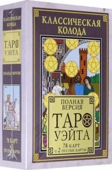 Классическая колода Таро Уэйта. Полная версия  /Klasik Waite Tarot Destesi. Tam Versiyon