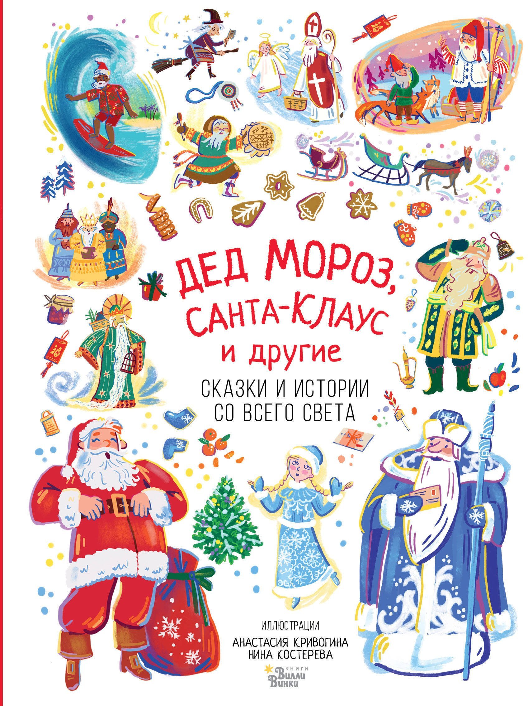 Дед Мороз, Санта-Клаус и другие  _ Noel Baba, Noel Baba Ve Diğerleri