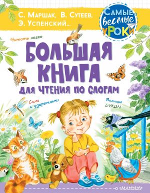 Большая книга для чтения по слогам  /Hecelere Göre Okumak İçin Büyük Kitap
