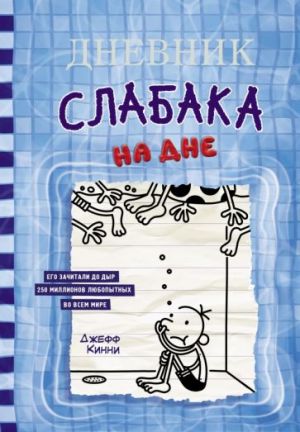 Дневник слабака-15. На дне  /Bir Wimpy Kid'İn Günlüğü-15. Altta