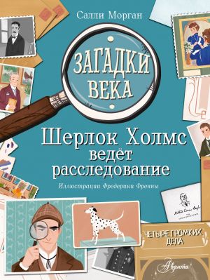 Загадки века. Шерлок Холмс ведет расследование  /Yüzyılın Gizemleri. Sherlock Holmes Araştırıyor