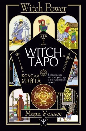 Witch Таро. Колода Уэйта. Ведьмовское толкование карт и их глубинный смысл  /Cadı Tarotu. Waite'İn Destesi. Kartların Cadı Yorumu Ve Derin Anlamları